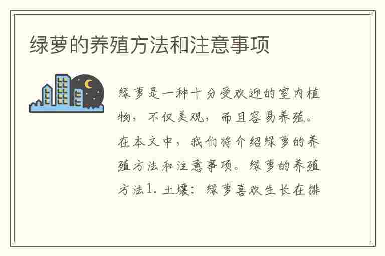 绿萝的养殖方法和注意事项(绿萝的养殖方法和注意事项浇水)